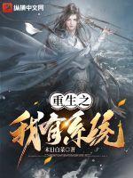 重生之我有系统 重生之我有系统