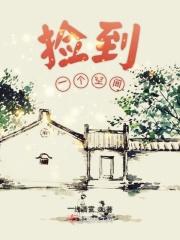 捡到一个空间 捡到一个空间