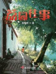 荔园往事 荔园往事