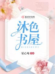 沐色书屋 沐色书屋