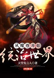 从魔尊开始统治世界 从魔尊开始统治世界