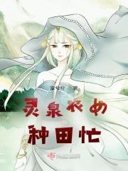 丑女翻身种田忙 丑女翻身种田忙