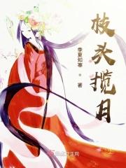 枝头揽月 枝头揽月
