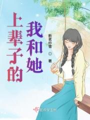 上辈子的我和她 上辈子的我和她