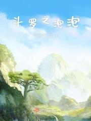 斗罗之泡泡 斗罗之泡泡