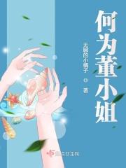 何为董小姐 何为董小姐