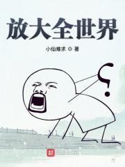 放大全世界 放大全世界