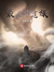 最后的道族 最后的道族