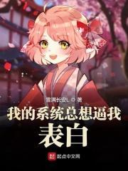 我的系统总想逼我表白 我的系统总想逼我表白
