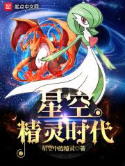 星空精灵时代 星空精灵时代