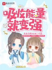 吸收能量就变强 吸收能量就变强