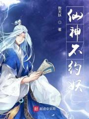 仙神不约妖 仙神不约妖