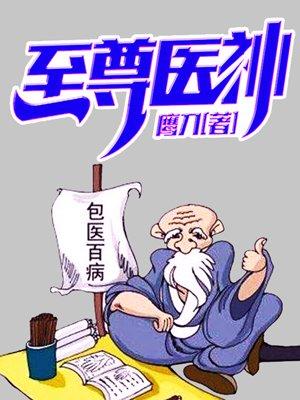 至尊医神王石蛋 至尊医神王石蛋