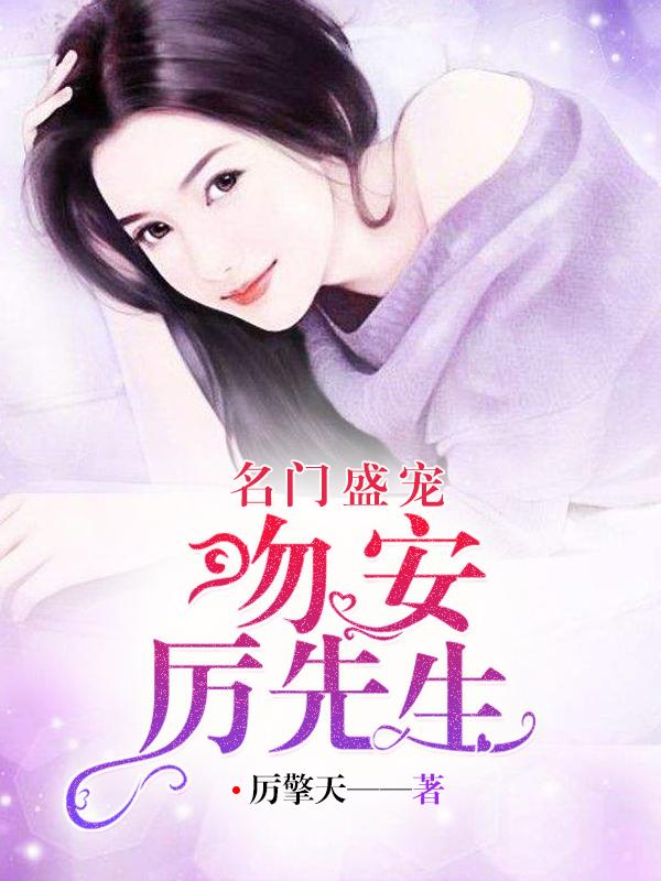 总裁宠妻太危险 总裁宠妻太危险