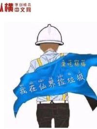 我在仙界捡垃圾 我在仙界捡垃圾