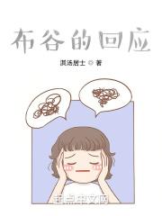 布谷的回应 布谷的回应