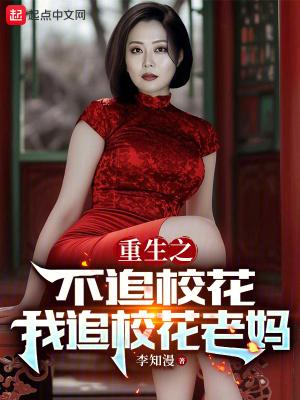 重生之不追校花,我追校花老妈 重生之不追校花,我追校花老妈