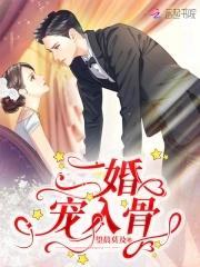 二婚宠入骨 二婚宠入骨