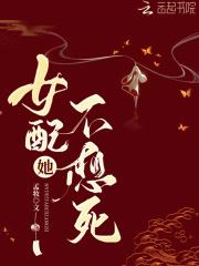 女配她不想死 女配她不想死