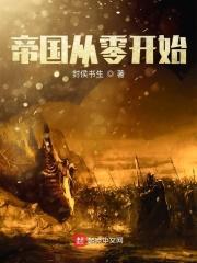 帝国从零开始 帝国从零开始