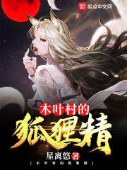 木叶村的狐狸精 木叶村的狐狸精