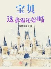 宝贝这水温还好吗 宝贝这水温还好吗