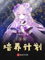 神兽培养计划 神兽培养计划