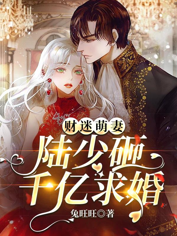 财迷萌妻:陆少砸千亿求婚 财迷萌妻:陆少砸千亿求婚