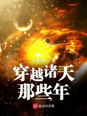 穿越诸天那些年 穿越诸天那些年