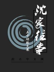 沈家往事 沈家往事