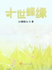 十世蝶缘 十世蝶缘