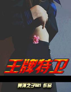 王牌特卫 王牌特卫