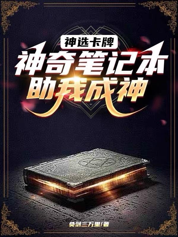 神奇笔记本助我成神 神奇笔记本助我成神