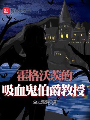 霍格沃茨的血族教授 霍格沃茨的血族教授