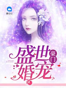 闪婚蜜宠:秦少撩妻请低调 闪婚蜜宠:秦少撩妻请低调
