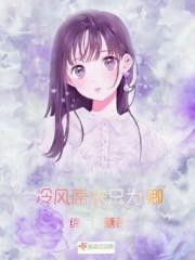 冷风席来只为卿 冷风席来只为卿