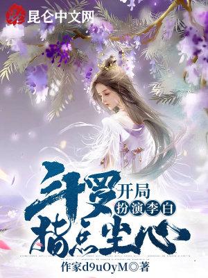 斗罗:开局扮演李白,指点尘心 斗罗:开局扮演李白,指点尘心