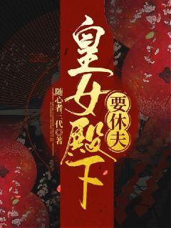 皇女殿下要休夫 皇女殿下要休夫