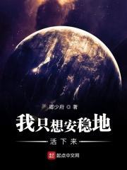 我只想安稳地活下来 我只想安稳地活下来