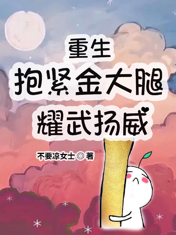 重生:抱紧金大腿耀武扬威 重生:抱紧金大腿耀武扬威