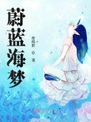 蔚蓝海梦 蔚蓝海梦
