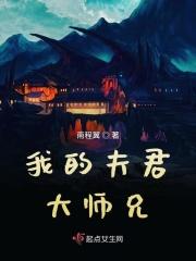 我的夫君大师兄 我的夫君大师兄