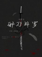 斗罗之邪刀斗罗 斗罗之邪刀斗罗