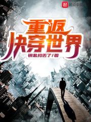 重返快穿世界 重返快穿世界