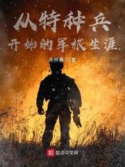 从特种兵开始的军旅生涯 从特种兵开始的军旅生涯