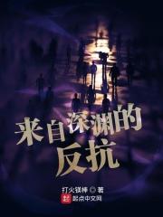 来自深渊的反抗 来自深渊的反抗