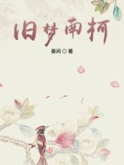 旧梦南柯 旧梦南柯