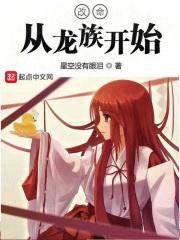 改命从龙族开始 改命从龙族开始