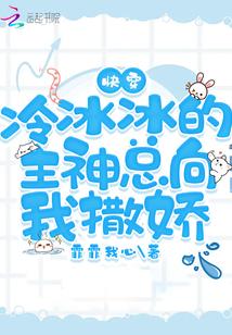 快穿:冷冰冰的主神总向我撒娇 快穿:冷冰冰的主神总向我撒娇