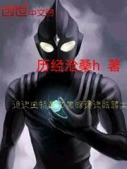 迪迦奥特曼之黑暗迪迦临诸天 迪迦奥特曼之黑暗迪迦临诸天